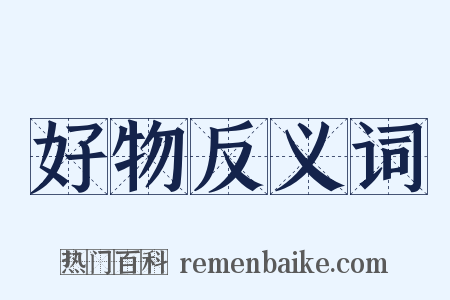 好物反义词是什么意思的图片